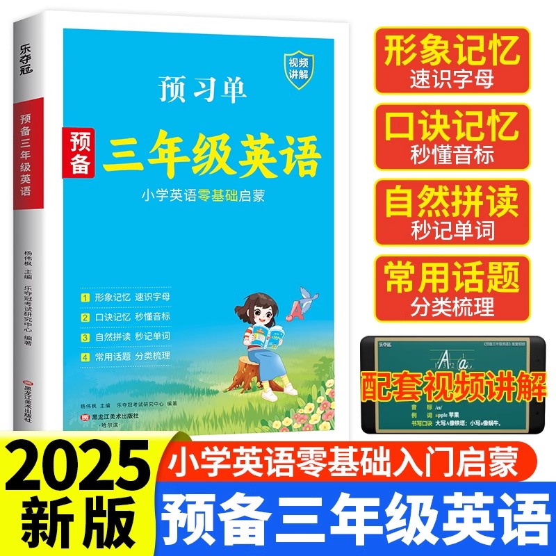 预备三年级英语人教版三起点小学英语启蒙零基础早入门26个英文字母48个国际音标450个单词150个常用表达视频同步小学英语教材