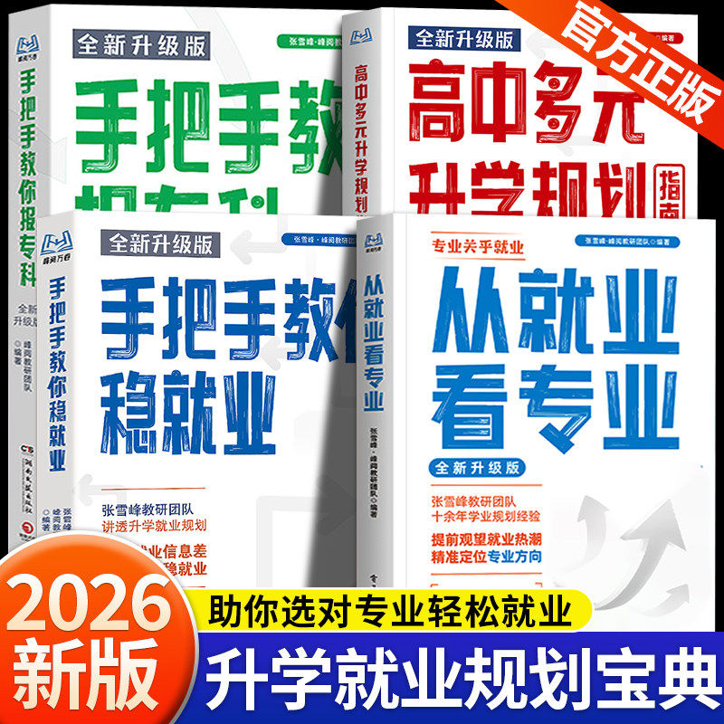 2026从就业看专业张老师手把手教你填报高考志愿选择比努力更重要这才是我要的专业学业规划高考选科策略报考专业指南书籍峰阅万卷