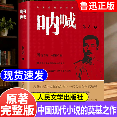 呐喊正版书籍鲁迅原著