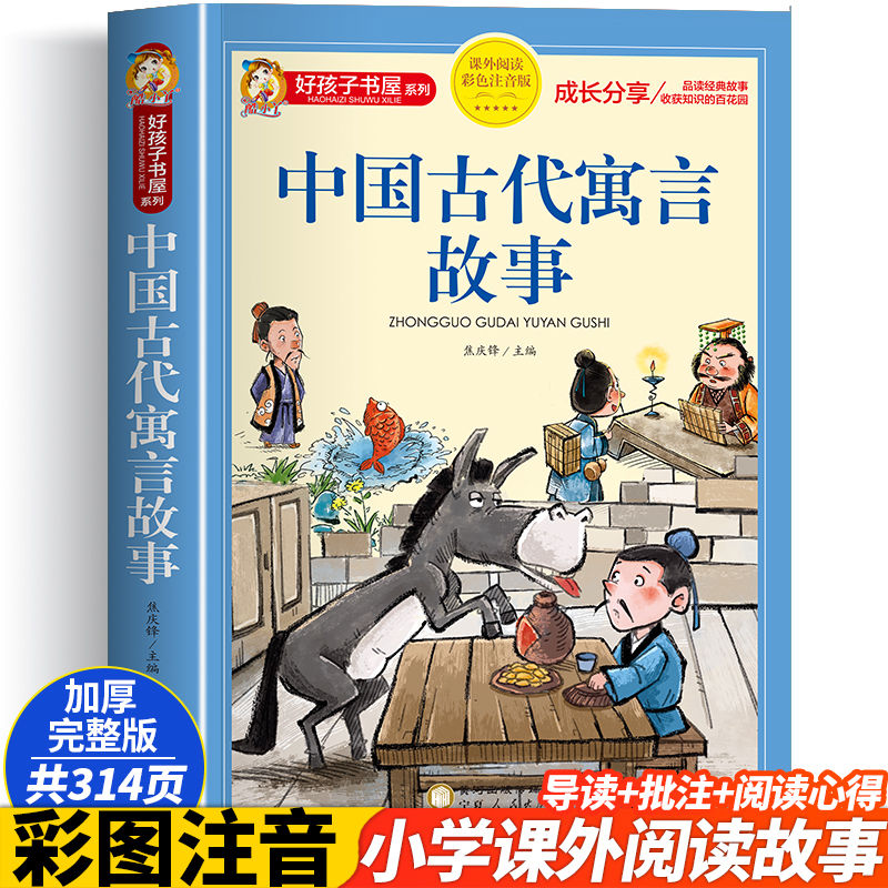 中国古代寓言故事小学生版三年级下册 儿童故事书大全注音版6-9岁 一二年级小学生课外阅读书籍带拼音必读睡前故事书儿童读物