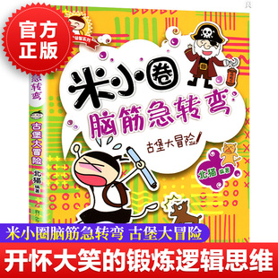【正版包邮】古堡大冒险 米小圈脑筋急转弯 北猫6-12岁少儿童智力开发脑筋急转弯益智游戏 一二三年级小学生课外读物 经典畅销书籍