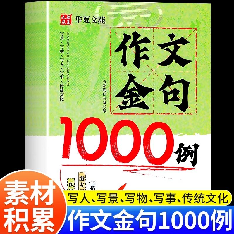 作文金句1000例正版作文素材