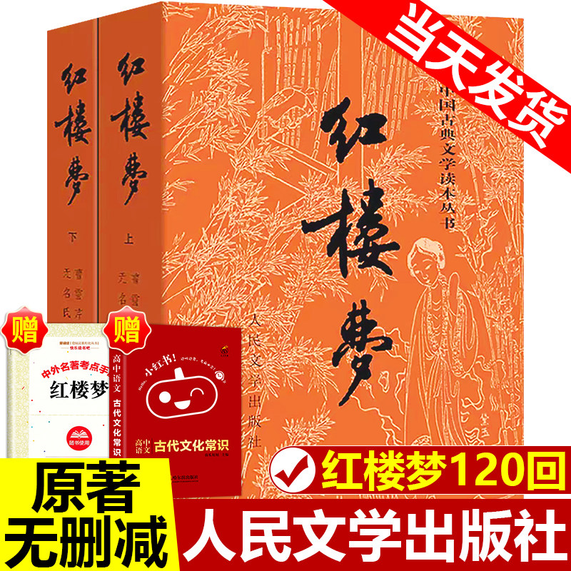 红楼梦原著正版人民文学出版社