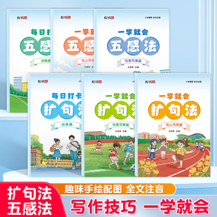 一看就会五感法扩句法写作文小学语文每日晨读美文写人写物写景写事专项训练写作技巧一学就会好词好句好段优美句子积累阅读训练册