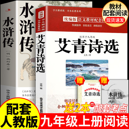 艾青诗选水浒传九年级上册必读正版原著初中课外阅读选读书籍老师推荐初三上下册名著阅读简爱唐诗三百首诗集非人教人民教育出版社