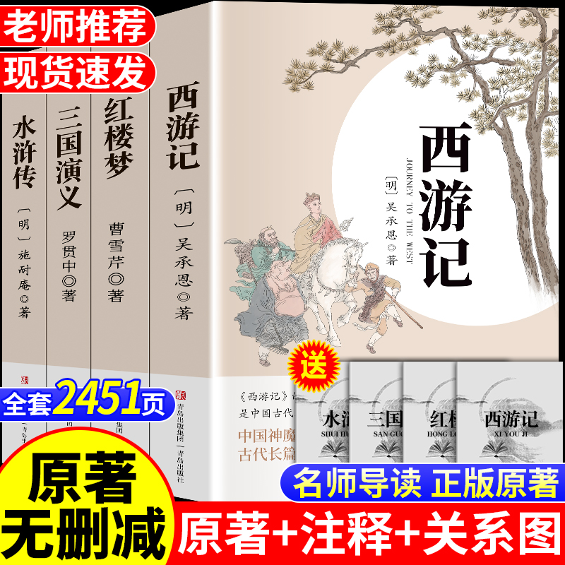 西游记+三国演义+红楼梦+水浒传