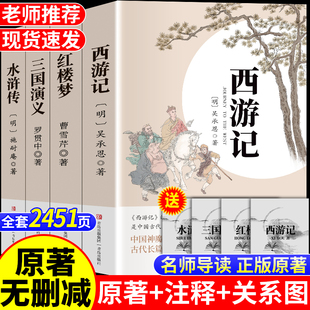 水浒传原著正版 三国演义 红楼梦 含有注释 足本无删减青少年初高中小学生必课外图书阅读书籍老师推荐 现货速发 四大名著西游记