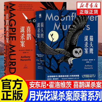 喜鹊谋杀案+猫头鹰谋杀案全3册