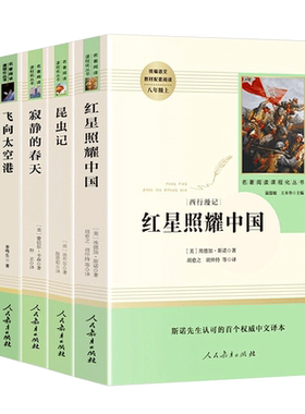 【八年级上】红星照耀中国飞向太空港昆虫记梦天新集星星离我们有多远寂静的春天 初中语文推荐寒暑假课外阅读经典文学名著小说