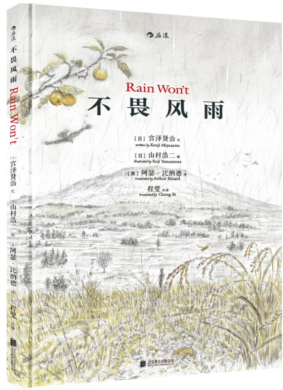 不畏风雨精装本中英双语宫泽贤治原著梁文道推荐关于坚忍勇气的意志力启蒙小学生儿童文学图画书绘本少儿童小学生成长励志校园读物