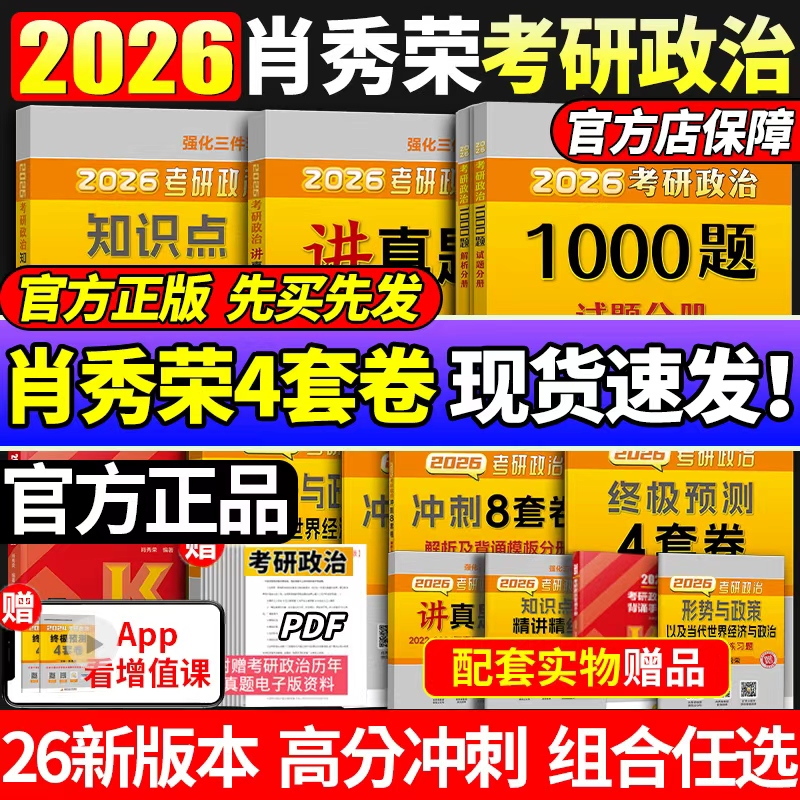 肖四肖八肖秀荣考研政治1000题
