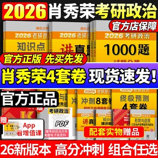 【官方正版】肖四肖八2026考研政治肖秀荣背诵手册+肖秀荣肖4肖8+肖秀荣1000题形势与政策精讲精练形势全套腿姐徐涛核心考案讲真题