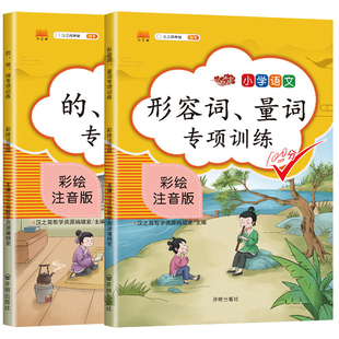 汉之简小学语文 新版 全2册小学生1 得 形容词 部编版 地 量词专项训练一二人教版 2年级同步课时专项训练练习册每日一练练习册