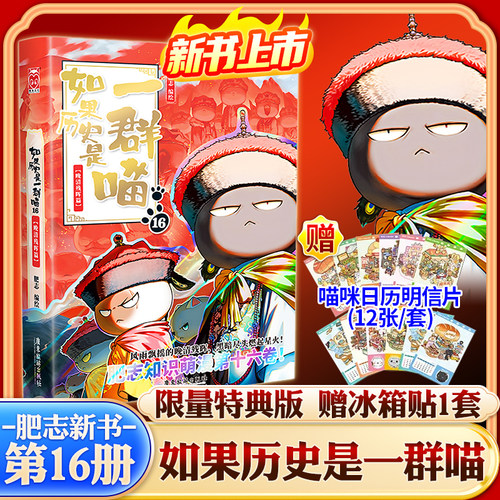 正版特典版如果历史是一群喵16