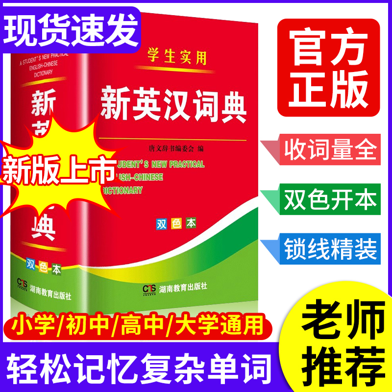 2025年新编双色本正版新英汉词典