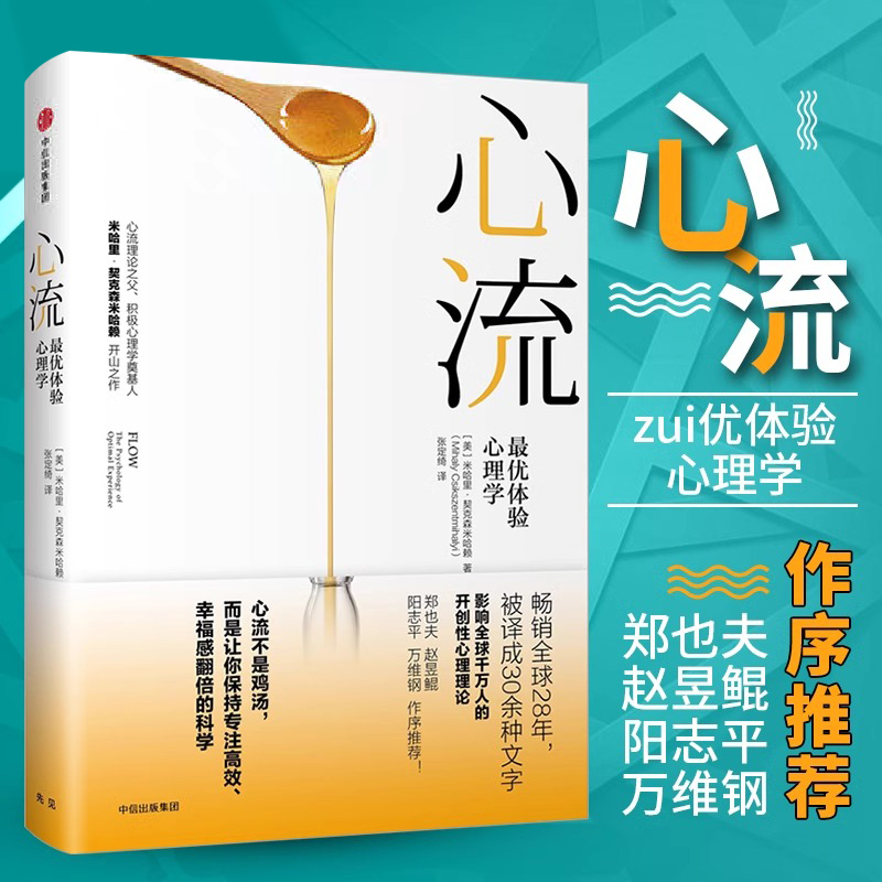 心流正版最优体验心理学张静初推荐心流书籍米哈里契克森米哈赖开山之作万维钢心理学研究积极心理学人际交往励志成功心理学书籍积