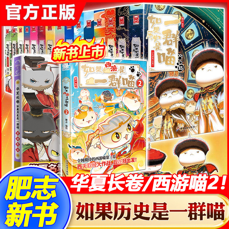 【新书!】如果西游是一群喵2全套漫画书如果历史是一群喵华夏长卷晚清残晖篇终章小学生课外阅读历史科普西游喵十五知识肥志猫百科