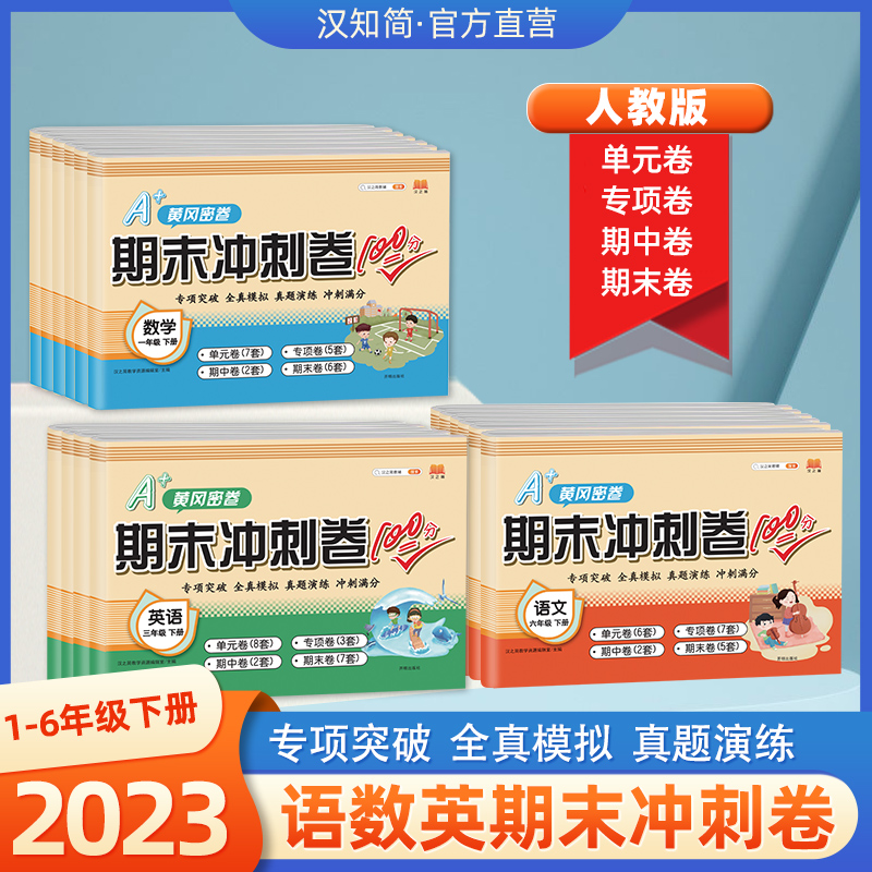 黄冈密卷期末冲刺卷 人教版一二三四五六年级下册 语文数学英语教材课本同步单元测试卷练习册小学生课堂自主测试期中期末测试卷