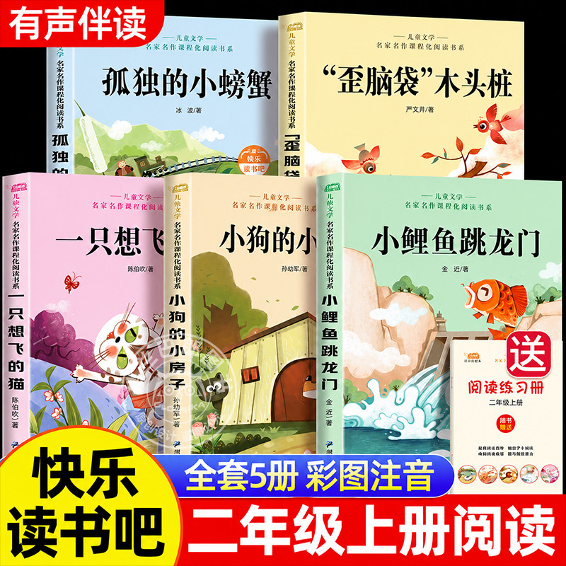 小鲤鱼跳龙门二年级上册必读课外书全套5册 正版快乐读书吧注音人教版阅读孤独的小螃蟹一只想飞的猫小狗的小房子歪脑袋木头桩