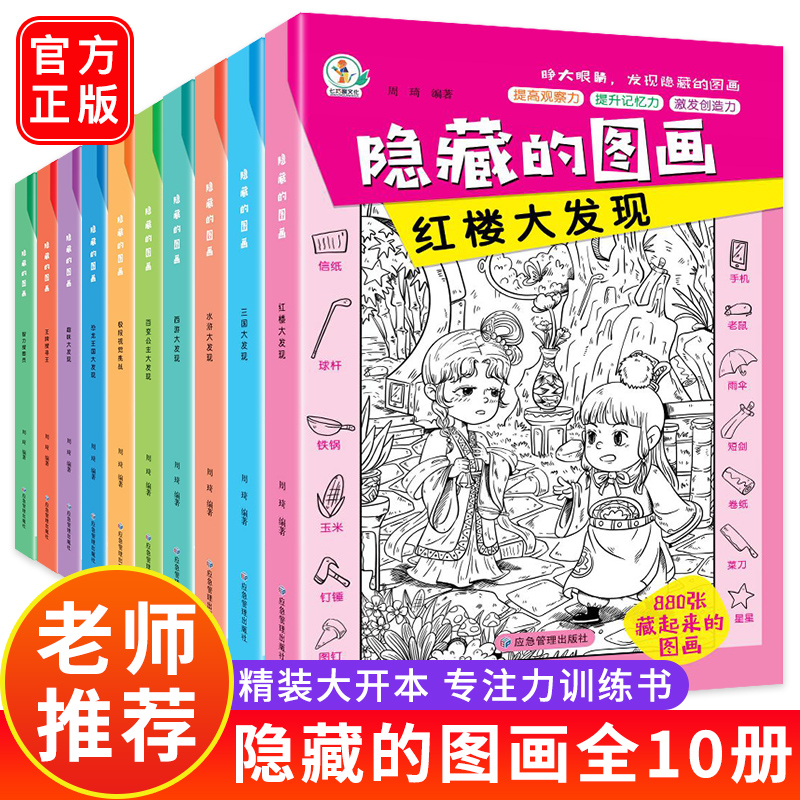 全套10册隐藏的图画找东西的图画书高难度幼儿童6-8-12岁找不同专注力训练捉迷藏全脑开发耐心小学生培养记忆力训练极限视觉挑战书