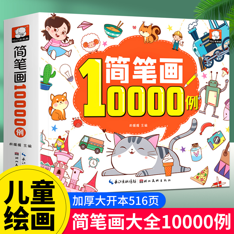 儿童简笔画大全手绘10000线装