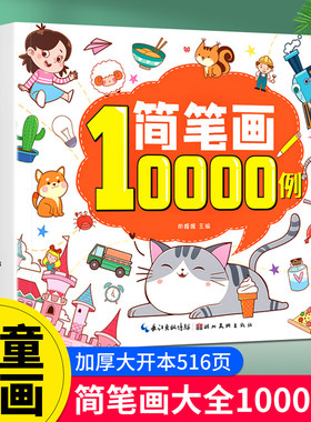 儿童简笔画大全手绘10000线装