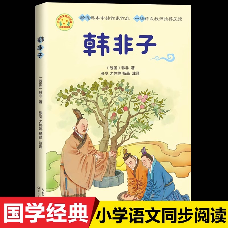 全集韩非子寓言故事新校注难一自相矛盾注释译文小学生五年级课外书必读老师推荐阅读畅销儿童读物集解中国古典哲学经典名作使用感如何?