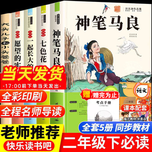 注音版 下学期 神笔马良全套5册 课外书正版 玩具愿望 实现人教版 阅读七色花一起长大 二年级下册必读 快乐读书吧2年级下老师推荐