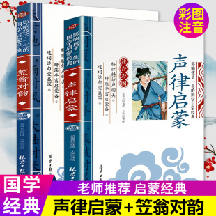 注释诵读本李渔著一二三年级小学生课外书阅读书籍增广贤文三字经千字文儿童图书文学书籍拼音 国学经典 声律启蒙注音版 笠翁对韵正版