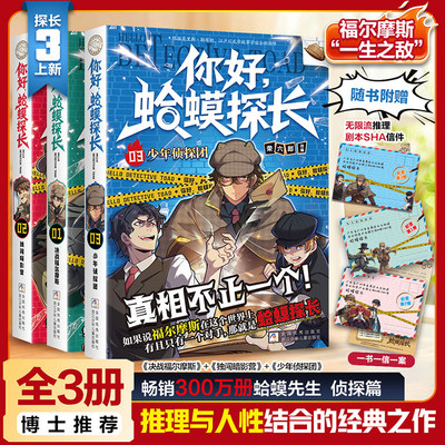 你好蛤蟆探长正版书籍真相不止一个决战福尔摩斯独闯暗影营少年侦探团全3册6-13岁小学生课外阅读书儿童侦探类逻辑推理连载小说