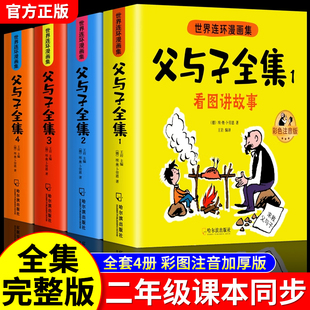 父与子书全集彩色注音完全版连环画看图讲故事作文故事版小学生一二年级上册三年级课外阅读书籍儿童说话写话绘本漫画原版正版读物
