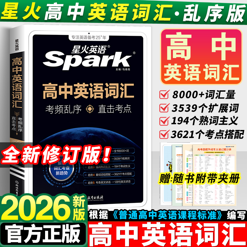 2026新版星火高中英语词汇