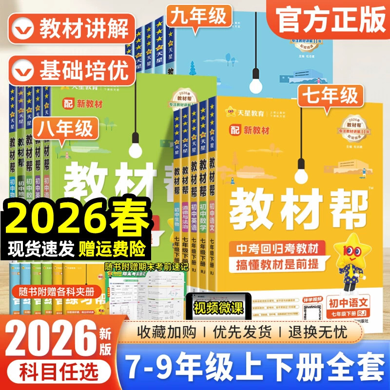 2026春季下册新版初中教材帮天星七八九年级上下册语数英政治历史地理生物化学物理全人教版初一二三教材解读课本全解辅导书教辅