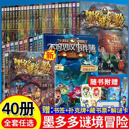 正版童书 墨多多谜境冒险阳光版全套全集之迷境秘境冒险探险系列书正版全册不可思议事件簿原版全套40册漫画故事书 - 封面