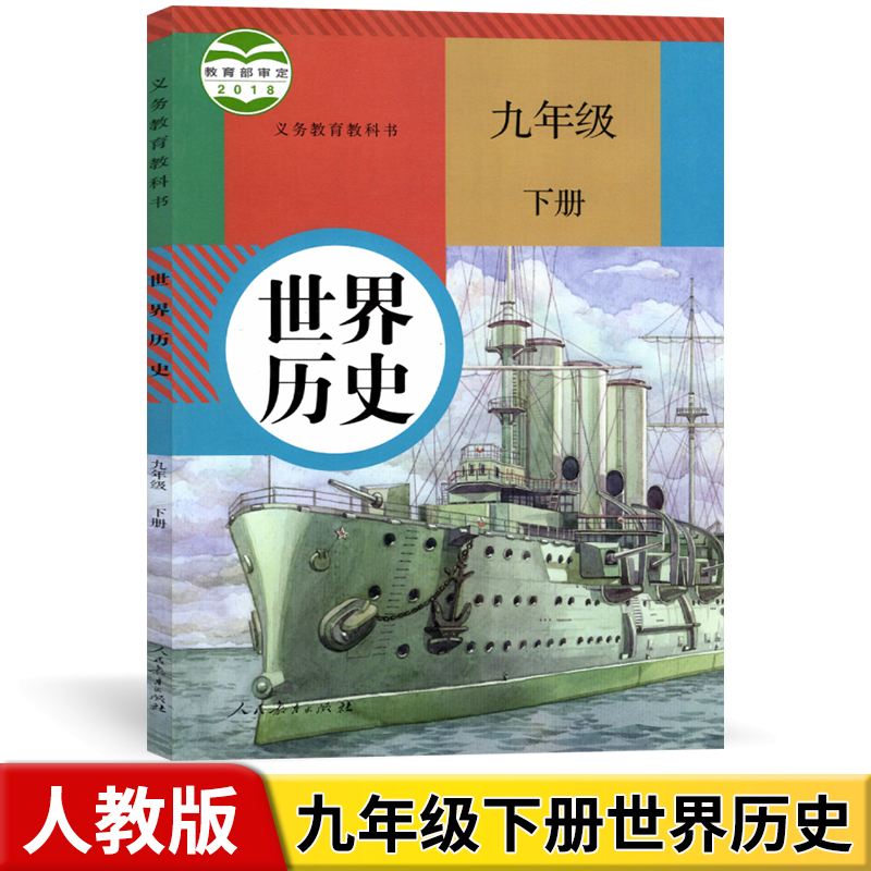 2020初中 九年级下册历史书 人教版课本教材教科书人民教育出版社 9年级下学期 初三下册世界历史 九下历史书人教版 初3下册历史书