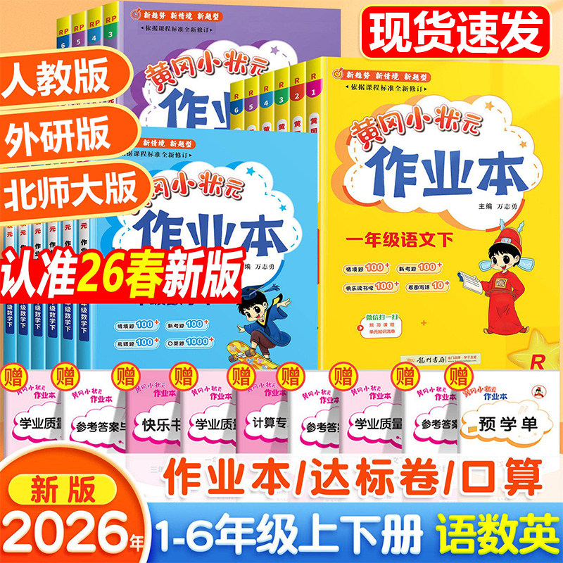 2026春新版黄冈小状元作业本达标卷一二年级三四五六年级上册下册语文数学英语人教版小学教材同步训练练习册课课天天练黄刚小状元