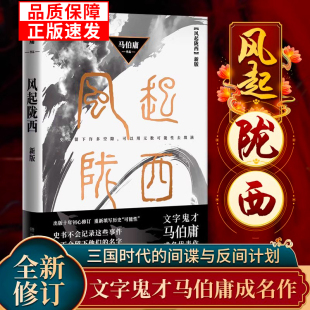 陈坤白宇郭京飞Angelababy等主演电视剧原著小说 马伯庸成名代表作 诸葛亮北伐期间三国时代秘密情报战线 风起陇西 当当网