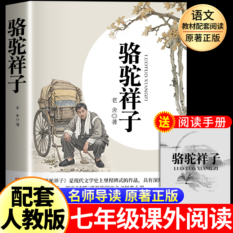 骆驼祥子七年级必读老舍原著正版