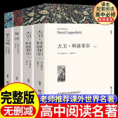 高一必读名著大卫科波菲尔