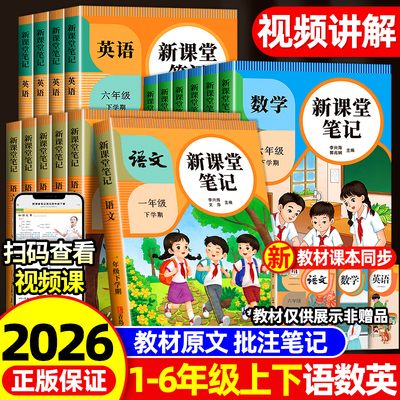 2026春季新版新课堂笔记上下册