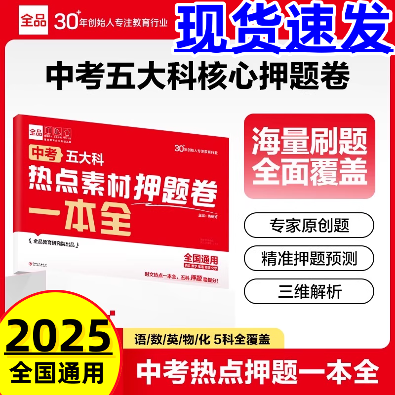 2025版全品中考五大科热点素材押题卷预测语文数学英语物理化学必刷测试卷子试题初中七八九年级总复习资料真题卷提分攻略册一本全