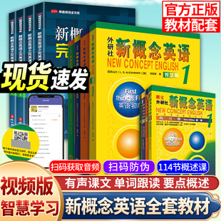 新概念英语12全套教材练习册一二三四完美演练中小学生英语入门零基础自学全套扫码视频新概念英语2第二册3一课一练朗文外研社出版