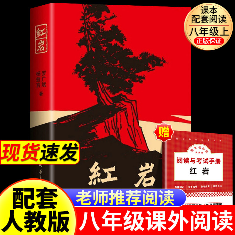 红岩原著完整版红星照耀中国新版八年级上册下册必读阅读课外名著书籍正版现当代经典历史文学配套人教版革命红色经典爱国主义教育
