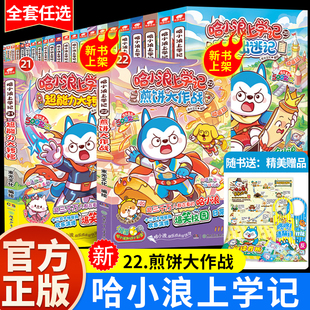 【新书上市！】哈小浪上学记22煎饼大作战官方正版漫画书全套22册奇遇记恐龙岛大冒险游中国6-12岁儿童漫画校园小学生课外阅读书籍