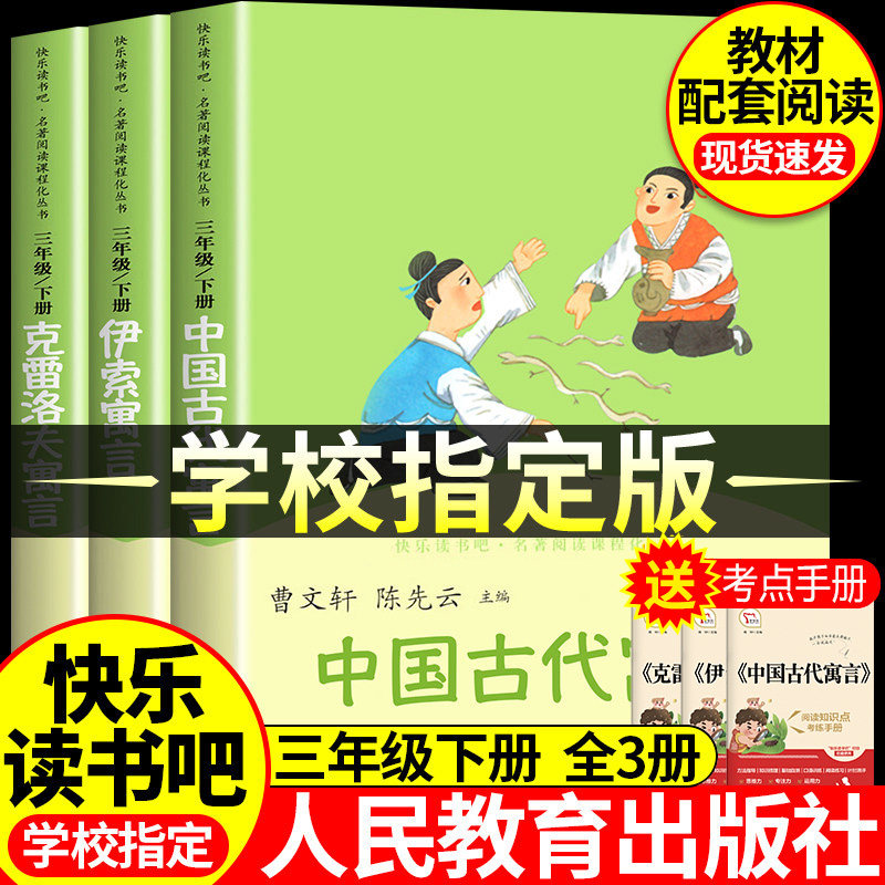 【人教版3册】三年级下册快乐读书吧中国古代寓言故事伊索寓言克雷洛夫寓言三年级下必读课外书目配套教材老师推荐人民教育出版社
