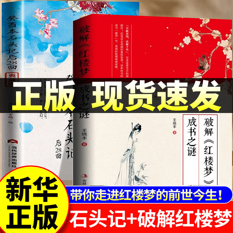现货正版癸酉本石头记后28回 典藏版破解《红楼梦》成书之谜 全2册 曹雪芹红楼梦原著红学研究吴氏石头记增删试评本古典白话文小说,书籍/杂志/报纸,其它小说,淘宝优惠券,粉丝福利购,淘宝优惠卷