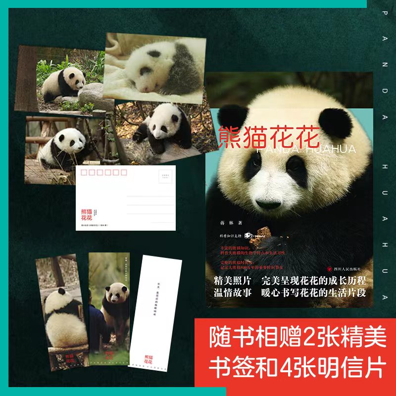 成长历程熊猫简史知识问答科普记录花花的作品超多萌照四川人民出版社