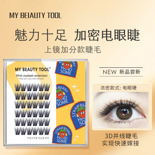 mybeautytool黑浓密单簇假睫毛卷翘芭比电眼自己嫁接朵毛