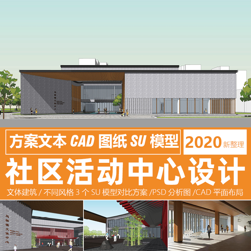 中式社区活动中心cad图纸效果图su模型文体建筑设计方案文本素材