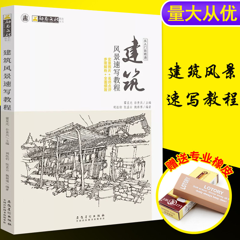 建筑风景速写教程 2019励尚文化霍星光 孙贵兵实景照片名师点评作品